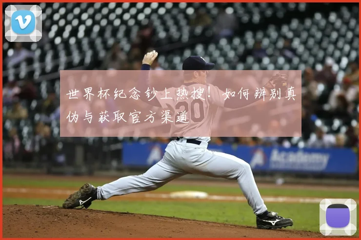 世界杯纪念钞上热搜！如何辨别真伪与获取官方渠道