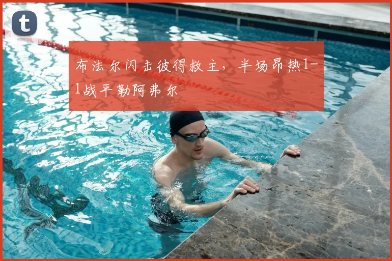 布法尔闪击彼得救主，半场昂热1-1战平勒阿弗尔