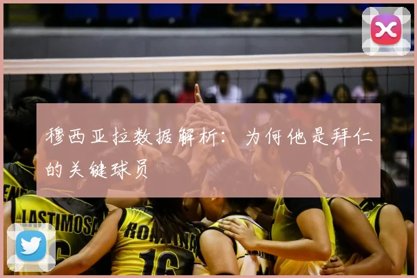 穆西亚拉数据解析：为何他是拜仁的关键球员