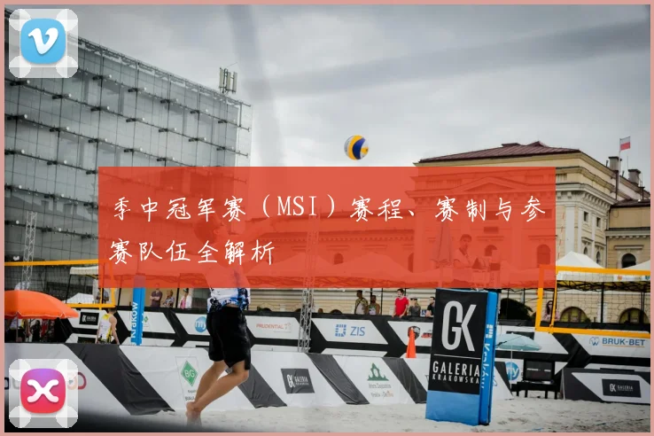 季中冠军赛（MSI）赛程、赛制与参赛队伍全解析