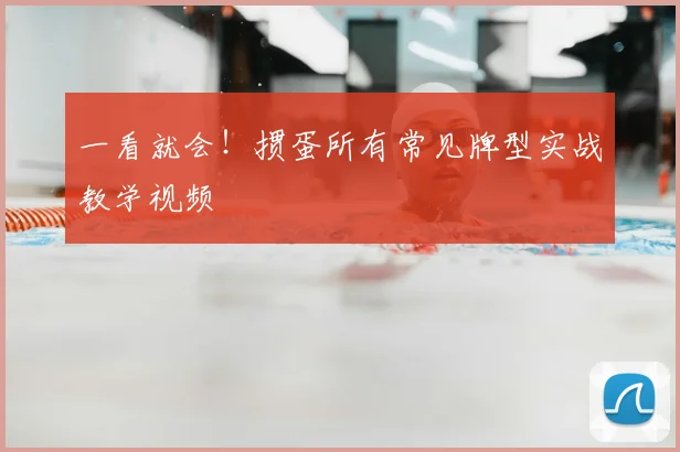 一看就会！掼蛋所有常见牌型实战教学视频