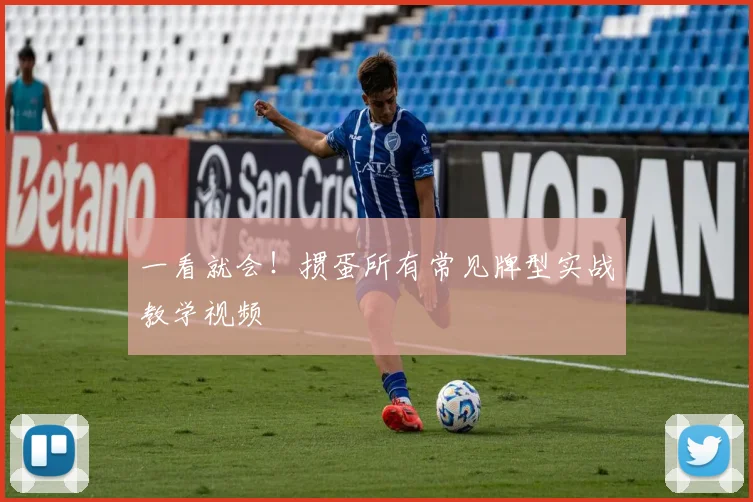 一看就会！掼蛋所有常见牌型实战教学视频