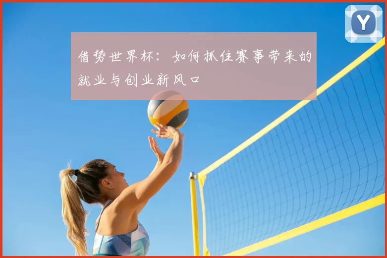 借势世界杯：如何抓住赛事带来的就业与创业新风口