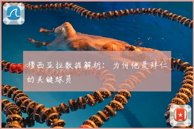 穆西亚拉数据解析：为何他是拜仁的关键球员