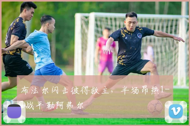 布法尔闪击彼得救主，半场昂热1-1战平勒阿弗尔