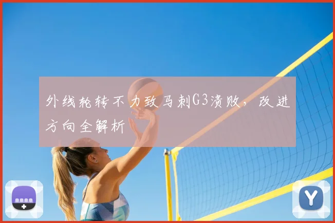 外线轮转不力致马刺G3溃败,改进方向全解析