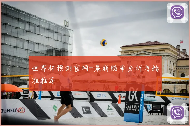 世界杯预测官网-最新赔率分析与精准推荐