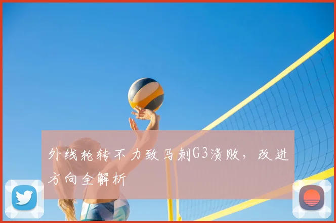 外线轮转不力致马刺G3溃败，改进方向全解析