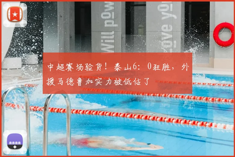 中超赛场验货！泰山6：0狂胜，外援马德鲁加实力被低估了