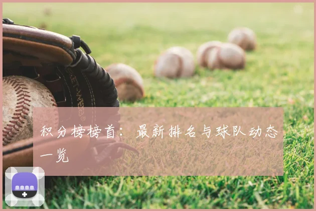 积分榜榜首：最新排名与球队动态一览