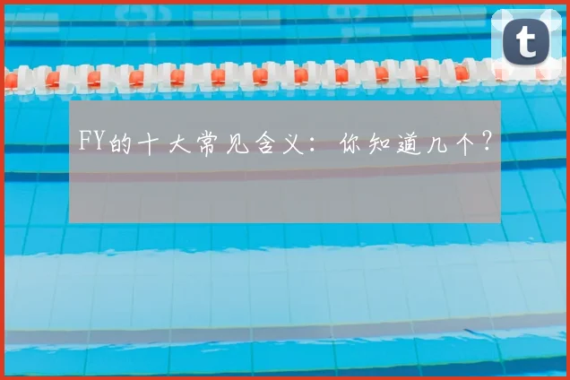 FY的十大常见含义：你知道几个？