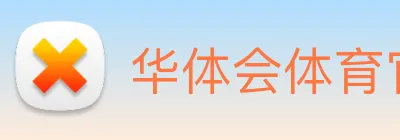 华体会体育官方网站 Logo